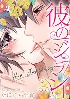 彼のジェラシー（単話）