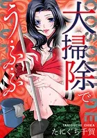 大掃除でう・ふ・ふ（単話）