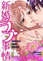 新婚ラブ事情（単話）