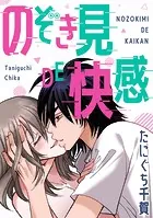 のぞき見DE快感（単話）