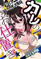 カレのお仕置き★（単話）