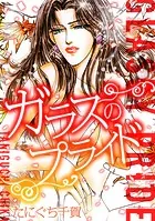 ガラスのプライド（単話）