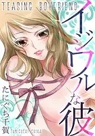 イジワルな彼（単話）