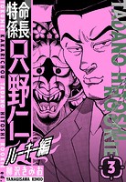 特命係長 只野仁ルーキー編 新装版 3