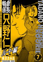 特命係長 只野仁ルーキー編 新装版 7