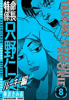 特命係長 只野仁ルーキー編 新装版 8