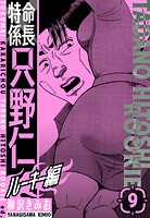 特命係長 只野仁ルーキー編 新装版 9