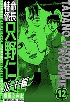 特命係長 只野仁ルーキー編 新装版 12