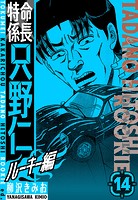 特命係長 只野仁ルーキー編 新装版 14