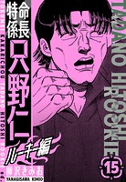 特命係長 只野仁ルーキー編 新装版 15