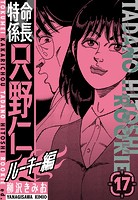 特命係長 只野仁ルーキー編 新装版 17