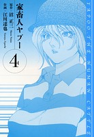 家畜人ヤプー 愛蔵版 4