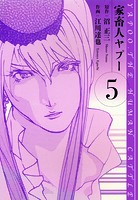 家畜人ヤプー 愛蔵版 5