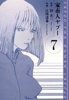 家畜人ヤプー 愛蔵版 7