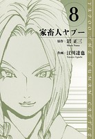 家畜人ヤプー 愛蔵版 8