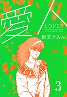 愛人 新装版 3