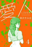 愛人 新装版 4