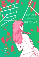 愛人 新装版 7
