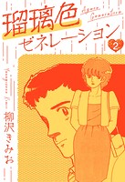 瑠璃色ゼネレーション 新装版 2