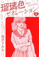 瑠璃色ゼネレーション 新装版 4