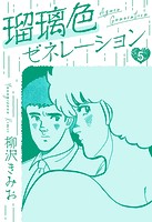 瑠璃色ゼネレーション 新装版 5