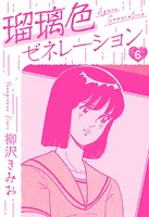 瑠璃色ゼネレーション 新装版 6