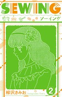 SEWING 新装版 2