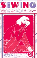 SEWING 新装版 3