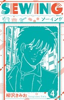 SEWING 新装版 4