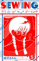 SEWING 新装版 5