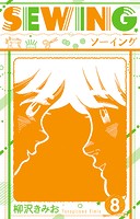 SEWING 新装版 8