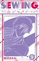 SEWING 新装版 9