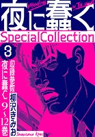 夜に蠢く SpecialCollection 3