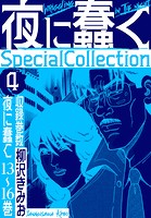 夜に蠢く SpecialCollection 4