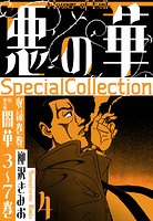 悪の華 SpecialCollection 4
