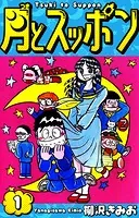 月とスッポン 愛蔵版