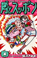 月とスッポン 愛蔵版 4