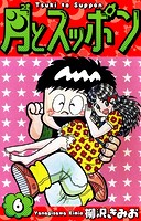 月とスッポン 愛蔵版 6