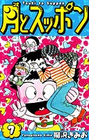 月とスッポン 愛蔵版 7