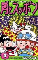 月とスッポン 愛蔵版 9