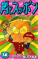 月とスッポン 愛蔵版 14