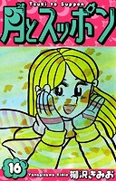 月とスッポン 愛蔵版 16