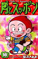 月とスッポン 愛蔵版 18