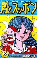 月とスッポン 愛蔵版 19