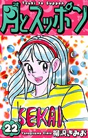 月とスッポン 愛蔵版 22
