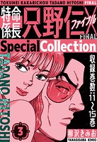 特命係長 只野仁ファイナル SpecialCollection 3