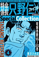 特命係長 只野仁ファイナル SpecialCollection 4