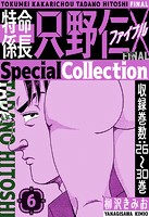 特命係長 只野仁ファイナル SpecialCollection 6