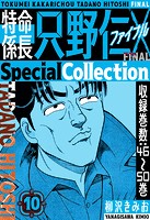 特命係長 只野仁ファイナル SpecialCollection 10