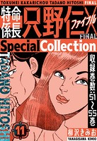 特命係長 只野仁ファイナル SpecialCollection 11